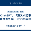 私とChatGPT、「東スポ記事」に癒された話　※3000字程