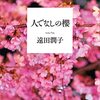 (書評) 人でなしの櫻（さくら）遠田潤子著 - 東京新聞(2022年5月1日)