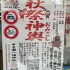 甲子園八幡神社｜2024年10月13日（日）15日（火)に「秋祭」が開催されます