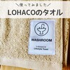 ロハコのオリジナルタオルがふかふかで最高！購入レビュー【口コミ】