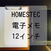 HOMESTEC 電子メモ帳12インチレビュー