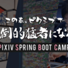 ピクシブの春インターン「PIXIV SPRING BOOT CAMP2020」に参加しました！