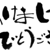 新年あけましておめでとうございます。