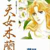 今煌如星シリーズ 天女木蘭という漫画にほんのりとんでもないことが起こっている？