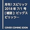 最近の「月刊！スピリッツ」が面白い、という話