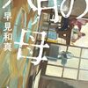 【読書記録】八月の母:早見和真