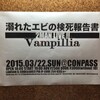 3.22 溺れたエビの検死報告書 x Vampillia 2MAN LIVE !! /鰻谷CONPASS