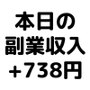 【本日の副業収入+738円】(20/1/23(木))　ポイティ収益とブログ収益が良い感じに発生！