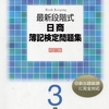 日商簿記３級、１カ月半の合格体験記