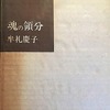 魂の領分　牟礼慶子詩集