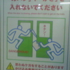 閉じかけたドアに「カバン」や「かさ」を入れないでください When the door is closing, please don't rush to get on the train.ガツン！DANGETOUS！思わぬケガをすることがありますかけ込み乗車はキケンです It is dangerous to run to catch the train.