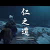 GHOST OF TSUSHIMA (ゴースト・オブ・ツシマ)  其之二十五 -地頭の心-