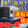 夏の臨時列車 255系 房総特急運転日が確定！充当便一覧！