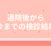 PDT治療体験記⑩ 退院後から今までの検診結果