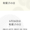 今日は「和菓子の日」