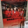 ビレッジマンズストア 「愛とヘイト」リリースツアー 愛憎超過ツアー(強) 山口周南RISING HALL公演 感想、レポート