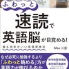 Max二宮「ふわっと速読で英語脳が目覚める！」1033冊目