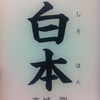 白本(Kindle版)  高城剛 著