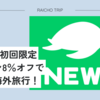 【2025年6月最新】NEWT(ニュート)の初回限定のクーポンで8％オフでお得に海外旅行！