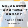 斎藤元彦兵庫県知事、公選法違反疑惑浮上で県政揺るがす