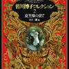 「皆川博子コレクション２　夏至祭の果て」