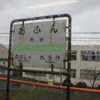 阿分駅跡