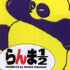 完全新作アニメ『らんま 1/2』24年10月5日より日テレ系にて放送開始！山口勝平、林原めぐみ、日髙のり子などメインキャストは旧作から続投