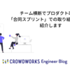 チーム横断でプロダクト改善！「合同スプリント」での取り組みについて紹介します