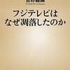 楽しくなければテレビじゃない、か？