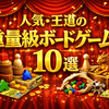 🎲 重ゲ初心者でもハマる！人気・王道の重量級ボードゲーム10選【タイプ別に“重さ”をほどく】