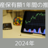 2024年の資産保有額の推移