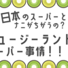 日本のスーパーとなにが違う？？ニュージーランドのスーパー事情！！！