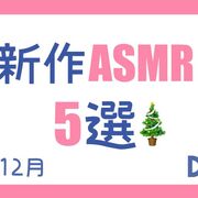今月発売！注目の新作ASMR5選 【2024年12月/バイノーラル/全年齢/声優出演/プレゼントキャンペーン/DLsite】