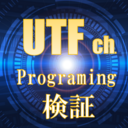 UTFのプログラミング勉強部屋