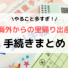 海外からの里帰り出産時にした手続きまとめ