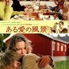ある愛の風景　２００４年