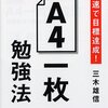 【本】A4一枚勉強法／三木 雄信・著