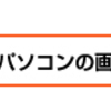 パソコンの画面が出ない/パソコンの画面が映らない時の対処法