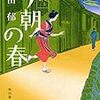 高田郁『今朝の春　みをつくし料理帖』（ハルキ文庫）