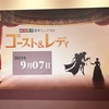 原作の再構成が上手い 劇団四季「ゴースト&レディ」