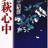 連城三紀彦『夕萩心中』