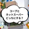 コープ宅配の何がいいの？ネットスーパーとの比較！どっちが安い？