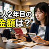 社会人2年目の貯金の平均はいくら？住民税で手取りが減る理由と効率的な貯め方を解説！