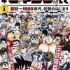 雑記：創刊50周年記念 週刊少年ジャンプ展