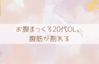 ２０代腹黒OL。腹筋が割れる。