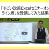 「すごい改善Excelセミナーオンライン版・GWで集中学習キャンペーン」を受講してみた結果