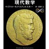 ▼『フィールズ賞で見る現代数学』マイケル・モナスティルスキー