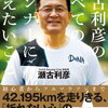 最強ランナー！瀬古利彦氏は、オリンピックに無縁だった