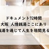 【ドキュメント72時間】大阪 人情銭湯ここにあり（夢の公衆浴場 五色を通じて人生を垣間見る）