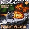 『米中開戦 ３』 トム・クランシー マーク・グリーニー 田村源二:訳 新潮文庫 新潮社
